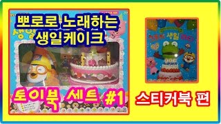 뽀로로 노래하는 생일케이크 토이북 세트#1-스티커북 편💖[토이천국](Pororo happy birthday cake toy book set#1-sticker book)