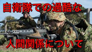 【教育入隊した自衛官の末路】知られざる自衛隊の人間関係について