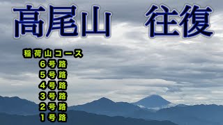 高尾山　～全ルート制覇～