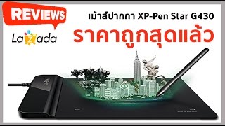 เมาส์ปากกา XP-PEN Star G430  ราคาถูกมาก : รีวิวทดสอบ by T3B