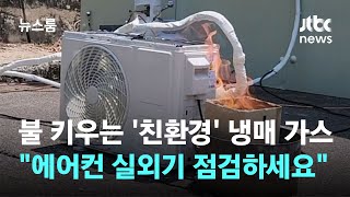 불 키우는 '친환경' 냉매 가스…\