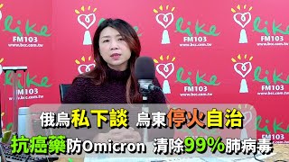 2022.01.12【蘭萱時間】俄烏私下談  烏東停火自治　抗癌藥防Omicron  清除99％肺病毒