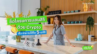 รีวิวซื้อโครงการแสนสิริด้วย Crypto เร็ว ง่าย จบได้ใน 5 นาที!