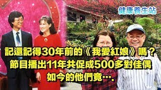 記還記得30年前的《我愛紅娘》嗎？節目播出11年共促成500多對佳偶，如今的他們竟…