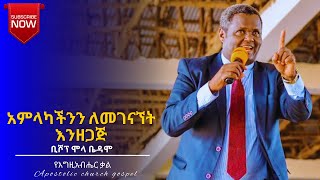 አምላካችንን ለመገናኘት እንዘጋጅ || ቢሾፕ ሞላ ቤዳሞ || apostolic church gospel || apostolic church of ethiopia