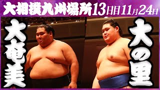 大相撲　大奄美ー大の里　＜令和５年九州場所・13日目＞SUMO