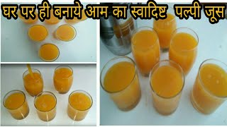 इन गर्मियों में घर पर ही बनाये आम का स्वादिष्ट और फ्रेश जूस-Mango pulpy juice recipe.