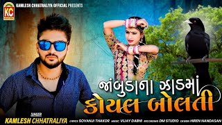 જાંબુડાના ઝાડમાં કોયલ બોલતી | Kamlesh Chhatraliya | HD Video Song 2021