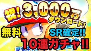 【パワプロアプリ】3000万DL記念無料ガチャ回した！SR以上確定！