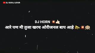 आरे पण मी तुजा खरच ओरीजनल बाप आहे 📣💥🙉 || DJ HORN 📣🙉 || DJ SURAJ LOKUR 👑😎 ||