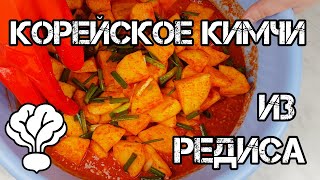 Корейское Кимчи Кактуги из Редьки Дайкон Рецепт Kkakdugi Korean Radish Kimchi recipe 설렁탕집 깍두기