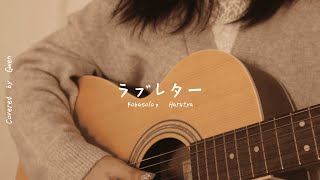 ラブレター  Love Letter / Kobasolo, Harutya 【Acoustic Cover by Gwen】