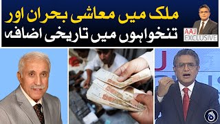 Budget 2023-24 - Economic crisis in Pakistan and historic increase in salaries- Aaj News