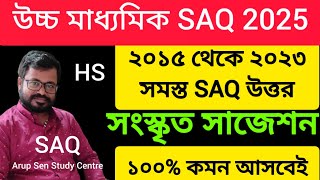 HS sanskrit saq suggestion 2025 | class 12 sanskrit SAQ suggestion 2025