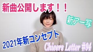 今年の新コンセプト\u0026新曲を公開します！！ Chieers Letter #94