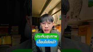 อย่าพึ่งซื้อประกันสุขภาพ ถ้ายังไม่รู้เงื่อนไข?