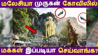 மலேசியா முருகன் கோவிலில் மக்கள் இப்படியா செய்வாங்க? | Tamil News | Tamil Seithigal