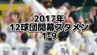 2017年 12球団の開幕スタメンで1-9