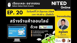 เรียนเหอะ อยากสอน EP 20 การสร้างร้านค้าออนไลน์ด้วย lnwshop