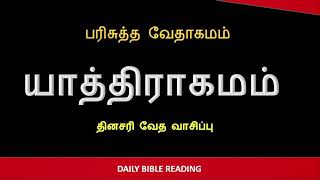 தினசரி #வேதவாசிப்பு #யாத்திராகமம் 15  #மோசே இஸ்ரவேல் புத்திரரின் சங்கீதம் #மாராவின் தண்ணீர்#