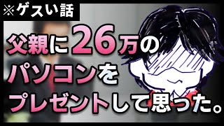 父親に26万のパソコンをプレゼントして思ったこと