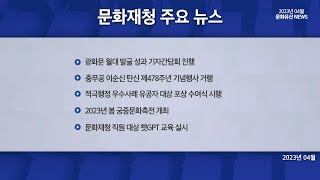 [문화유산뉴스] 2023년 4월 문화재청 문화유산뉴스