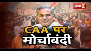 CAA पर मोर्चाबंदी | CAA को Chhattisgarh में नो एंट्री ! Debate | CG Latest News |CG Ki Baat