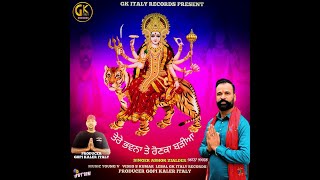 Meri Maa Shera Wali | Ashok Zialder | Gopy Kaler |   S Kumar Laggu | New Devotional Song 2024