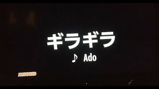 【低音女子】ギラギラ│Ado 歌ってみた