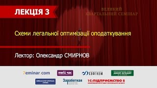 Схеми легальної оптимізації оподаткування. Лектор - Олександр Смирнов