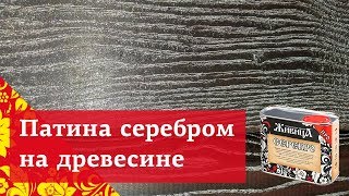 Серебряная патина на дереве | Примеры, советы, технология нанесения