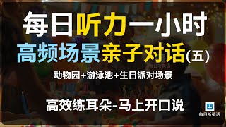 【每日听力一小时亲子对话专题第五集】亲子英语 | 英语对话训练 | 日常英语对话训练 | 英语交流 | 亲子英语 | 英语对话