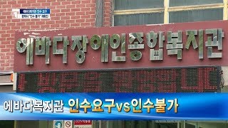 에바다복지관 인수요구 vs 인수불가 [평택]