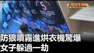 防狼噴霧進烘衣機驚爆 女子躲過一劫 |【民生八方事】| 2025020806 @gtvnews27