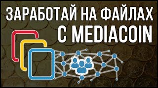 ЗАРАБОТОК НА ФАЙЛАХ ПРИ ПОМОЩИ BLOCKCHAIN ФАЙЛООБМЕННИКА MEDIACOIN БЕЗ ВЛОЖЕНИЙ