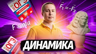 Как решать задачи по динамике на ОГЭ по Физике? | Умскул