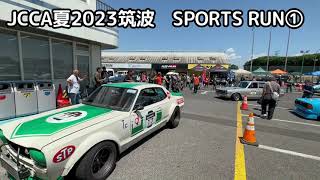 JCCA夏2023筑波 SOPTS RUN①　入場～第1ヘアピン固定カメラ