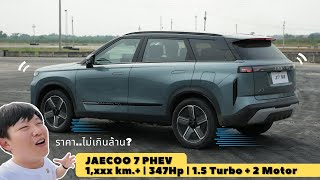 JAECOO 7 PHEV ไม่ถึงล้าน?? | Wongautocar