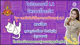 EP.1(ป.2) กิจกรรมที่ 1.2 จัดของขึ้นรถไฟ by ครูอะตอม