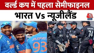 World Cup Semi Final Match: पहले सेमीफाइनल India Vs New Zealand | Virat Kohli | Rohit Sharma