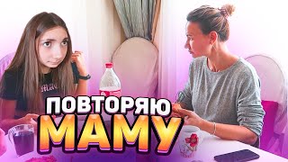 ПОВТОРЯЮ Маму 😁 Пранк над Мамой😎  Liza Nice ГОТОВИМ #ДОМАВМЕСТЕ Лиза найс