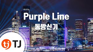 [TJ노래방] Purple Line - 동방신기(TVXQ!) / TJ Karaoke