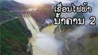 ເຂື່ອນໄຟຟ້ານ້ຳຄານ 2/Namkhan 2 Hydropower Plant