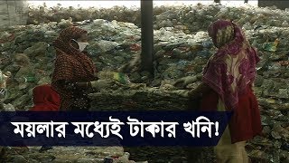 প্লাস্টিক-ময়লার ভাগাড়ই হতে পারে টাকার খনি | Plastics Industry and Dust Collection | Somoy TV