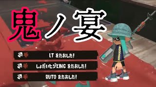 リッターキル集 × 鬼ノ宴【スプラトゥーン3】#7