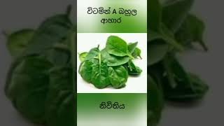 විටමින් A බහුල ආහාර# Vitamine A foods#medicine #healthy