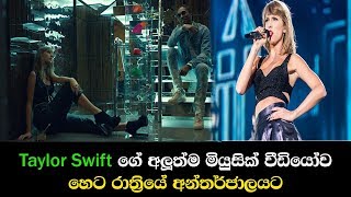 Taylor Swift ගේ අලුත්ම මියුසික් වීඩියෝව හෙට රාත්‍රියේ අන්තර්ජාලයට