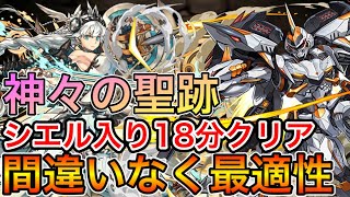 【神々の聖跡】確定ドロップ！シエル入り18分クリア！！【パズドラ実況】