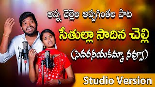 SETHULLA SADINA CHELLI | NEW APPAGINTHALA SONG | SINGER NAKKA SRIKANTH | SINGER NAGALAXMI |