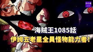 海賊王1085話完整情報：伊姆五老星全員怪物能力者！